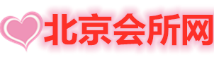 北京会所体验网手机版