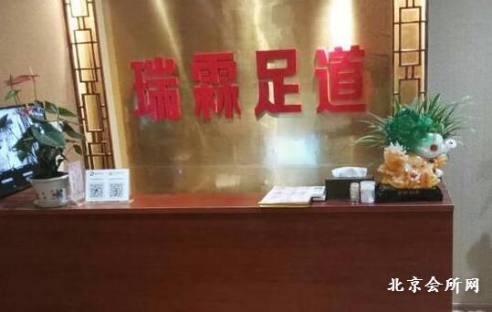 瑞霖足道会馆