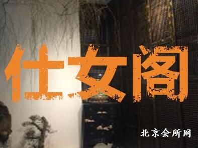 仕女阁会所