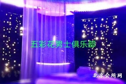 五彩花男士会所