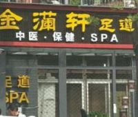 金灡轩男士SPA