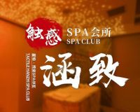 触感·涵致SPA会所默认相册