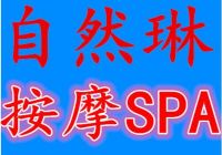 自然琳按摩SPA