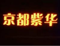 京都紫华足道馆