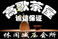 高歌茶屋减压馆