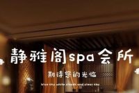 静雅阁SPA默认相册