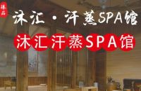 臻品沐汇spa会所默认相册