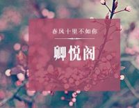 卿悦阁SPA会所